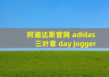 阿迪达斯官网 adidas 三叶草 day jogger